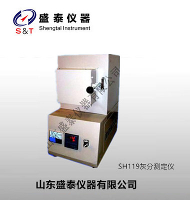 盛泰SH119石油产品灰分测定仪厂家