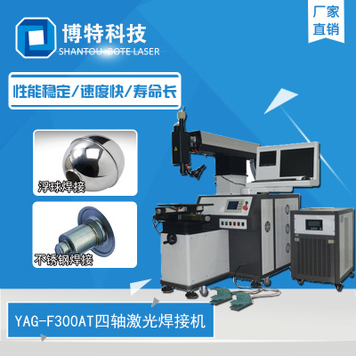 YAG-F300AT 300W激光焊接机 手动激光电焊机