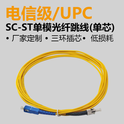 厂家直销 永杭SC/UPC-ST/UPC-SM/G652D光纤跳线尾纤线单模单芯3米