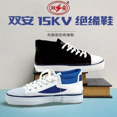 厂家直销天津双安15KV绝缘鞋夏季透气劳保鞋工作鞋足部防护安全鞋