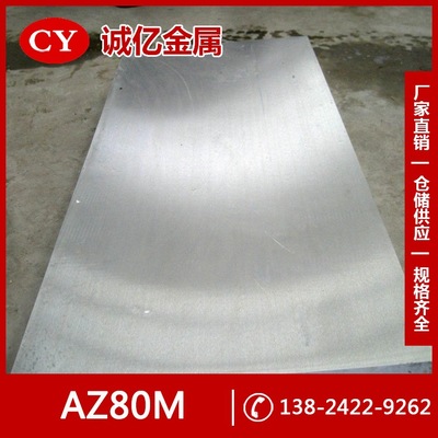 供应现货AZ80M镁合金 AZ80M镁合金板 镁合金圆棒 中厚板
