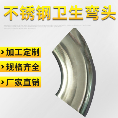 定制304不锈钢卫生弯头 不锈钢卫生级管件外圆 316合金钢弯批发