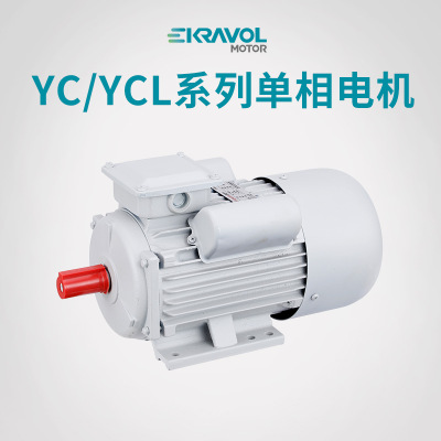 YC/YCL系列0.12kw~3kw电动机 全铜线国标电机 配套 单相电动机