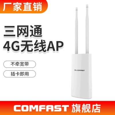 COMAFST E5大功率室外插卡4G无线路由器WIFI信号覆盖基站AP