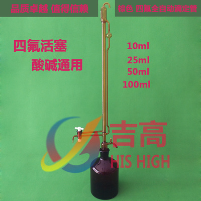 优质1655棕色四氟全自动滴定管聚四氟活塞酸碱溶液通用规格齐全