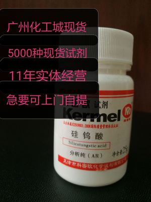 厂价现货直销硅钨酸AR25G 12027-38-2广州化工城10年品牌试剂