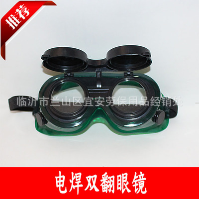 厂家批发劳保防护眼镜 双翻焊接翻盖 电焊气焊氩弧焊 护目镜防护