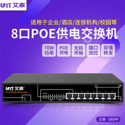 艾泰S804P 8口百兆交换机4口POE供电48V监控IP电话AP企业无线组网