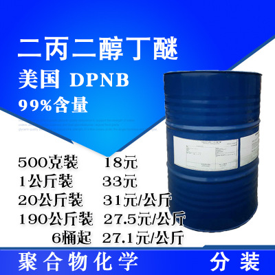 二丙二醇丁醚 DPNB 工业级99%含量水性涂料成膜助剂 500克/桶