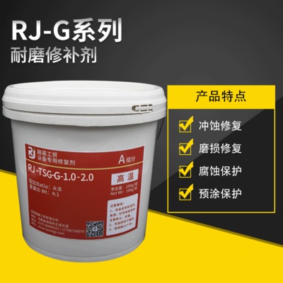 耐磨特种涂层10kg高温固化RJ-TSG-G-1-2叶片叶轮耐磨修补剂