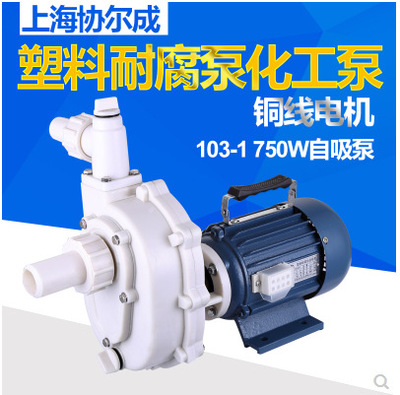 上海协尔成FS103-1塑料耐腐蚀离心泵自吸泵102-1化工泵耐酸碱泵