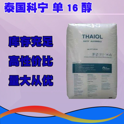优势出售泰国科宁 十六醇 16醇 硬脂醇 单16醇 C1698