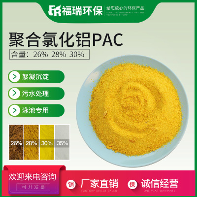 聚合氯化铝PAC  工业污水处理用26/28/30含量聚合氯化铝