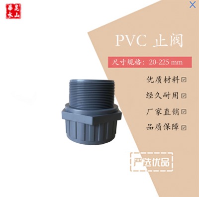 协羽U-PVC管件20-110mm外丝螺纹止阀外牙接头/牙口接头耐腐蚀性