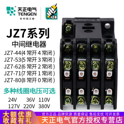 TENGEN天正 JZ7-44接触式中间继电器JZ7-62 220V 110 36 24 380V