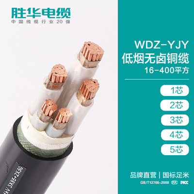 胜华电缆WDZ-YJY(E)低烟无卤阻燃铜电力电缆1/3/4芯国标厂家直销图1