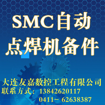 进口SMC自动点焊机备件润滑系统 配件元件多型号