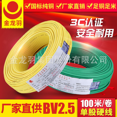 金龙羽 电线电缆直销 家用单芯硬线 BV 2.5平方国标铜芯电线100米