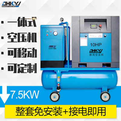 广州德鸿厂家7.5KW免安装小型气泵组合一体螺杆空压机可定制移动