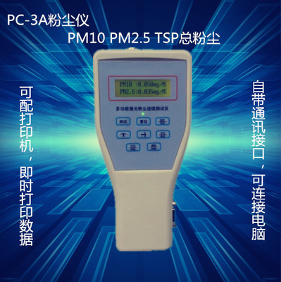 PM2.5/PM10 粉尘检测仪，粉尘仪  PC-3A便携式粉尘检测仪