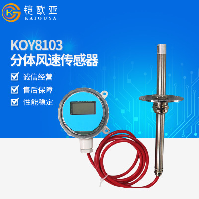 KOY8103分体风速传感器 电池供电无线接收端表输出便携风速传感器
