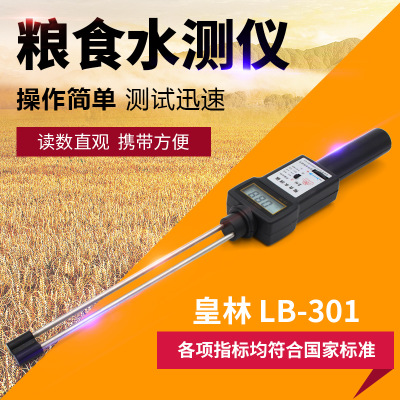 皇林LB-301型粮食水分测量仪小麦测试仪玉米水份测定仪稻谷检测仪