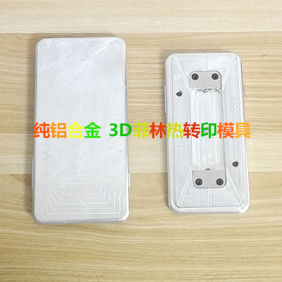 正品保障3D手机壳热转印模具菲林苹果手机壳印制夹具3D热转印模具