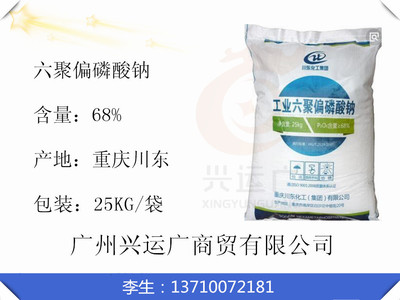 厂家代理直销工业级六偏磷酸钠68%含量
