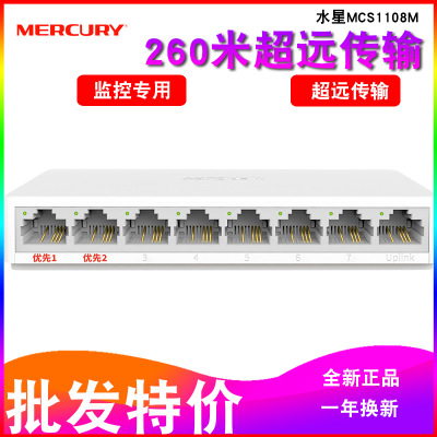 水星视畅 MCS1108M 8口百兆安防监控专用网络交换机远距离传输hub