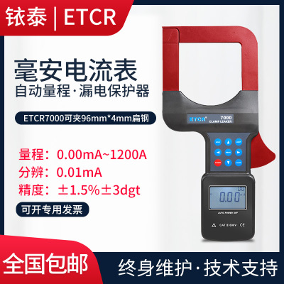 铱泰(ETCR) ETCR7000大口径钳形漏电流表 大口径泄漏电流测试仪