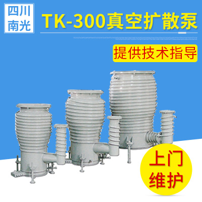 批量批发 南光TK-300扩散泵 高真空扩散泵机组 水冷四级扩散泵