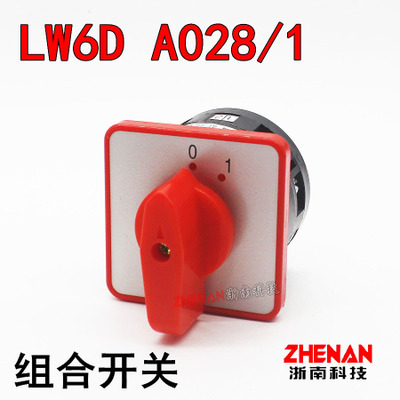浙南组合开关LW6D-5 A028/1节层2档凸轮旋扭万能转转换开关磨刀机