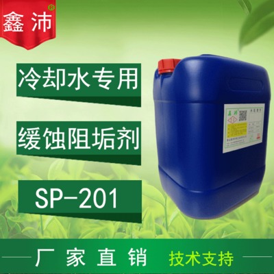 供应鑫沛SP-201高效缓蚀阻垢剂 冷却塔循环水处理缓蚀阻垢剂无磷