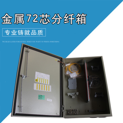 盒式光分路器电信移动联通通信 光纤分纤箱金属72芯光缆分纤箱