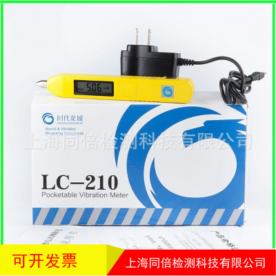 测振笔LC-210D位移测试笔充电式笔试测振仪加速度199.9m/s2