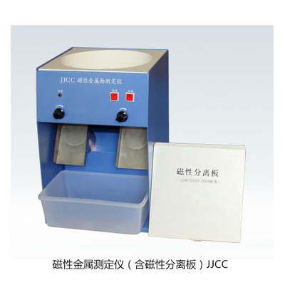 磁性金属测定仪（含磁性分离板）JJCC  粮食中磁性金属物检测