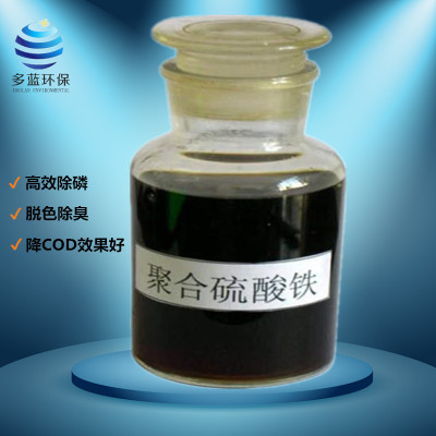 聚合硫酸铁 PFS 高效除磷 脱色除臭 降COD 高效聚合硫酸铁溶液