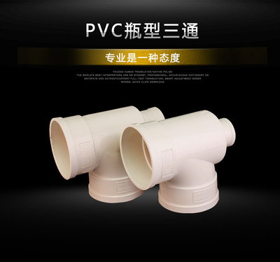 厂家直销 PVC排水管件瓶型三通 110*50   110*75 PVC下水管配件