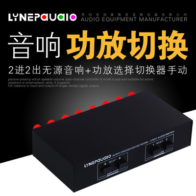 LINEPAUDIO 直销 二进二出音频信号切换器 音响功放分配器 比较器