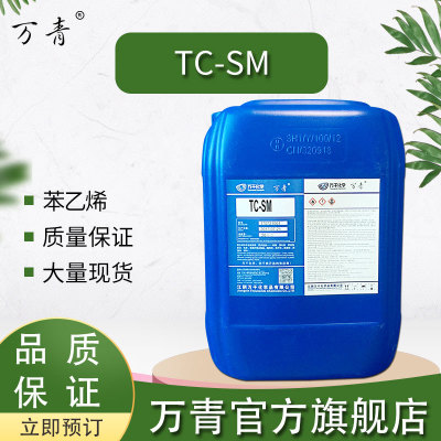 万青TC-SM苯乙烯 供应优质散装 量大优惠 质量保证