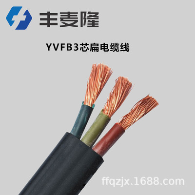 YVFB型3芯电气设备用扁电缆 行车起重机用扁平电缆