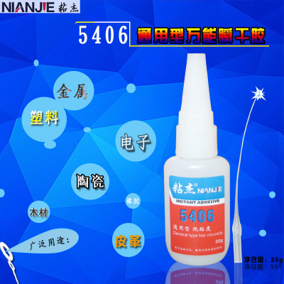 5406胶水强力胶水通用型高强度渗透性多功能胶 20G胶粘剂瞬干胶