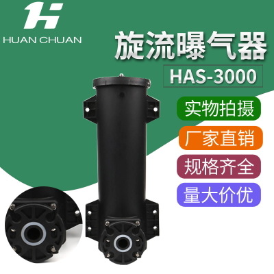 环川HAS3000可提升式高效节能旋流曝气器 旋切旋混式流微泡曝气头