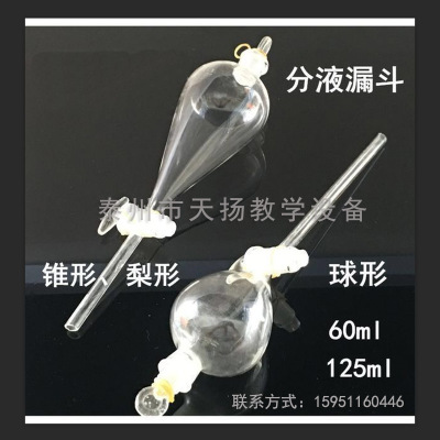 60ml125ml具玻璃塞梨形球形分液漏斗 玻璃仪器 大量供应各种器皿