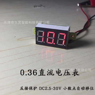 0.36 数显直流电压表 DC2.5-30V两线直接测量反接保护 数字电压表