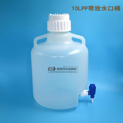 促销 可高压灭菌PP塑料放水瓶10L带放水口桶水龙头包邮
