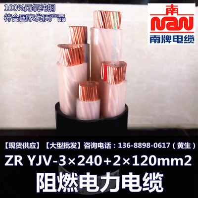 南洋电缆 ZR YJV-3×240+2×120mm2 阻燃电力电缆 铜芯电缆