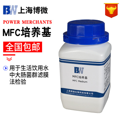 上海博微 MFC培养基 生化试剂 饮用水及水源检验系列250g/瓶培养