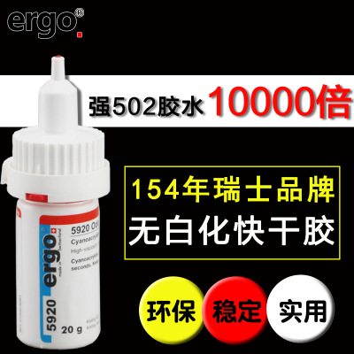 ergo5920胶水无白化无气味快干透明胶 进口环保专用胶 粘金属塑料