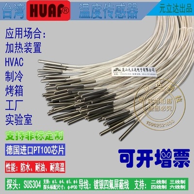 AAA级台湾HUAF热电阻PT100感温线 防腐耐酸碱WZP-PT100铂电阻
